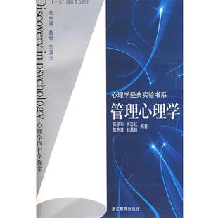 【正版书】 心理学经典实验书系:管理心理学 陈学军,林志红,陈选建,赵晶锦 编著 浙江教育出版社