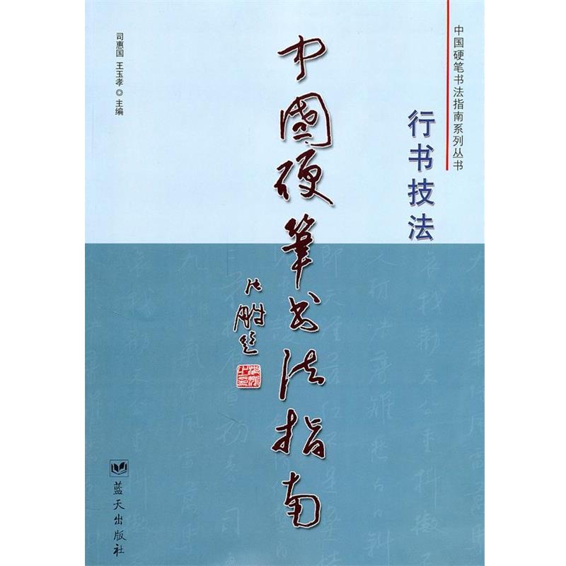 【正版书】 中国硬笔书法指南:行书技法 司惠国,王玉孝 主编 蓝天出版社