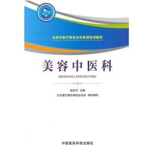 【正版书】 美容中医科 曲剑华 中国医药科技出版社