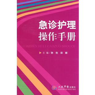 【正版书】 急诊护理操作手册 孙玫,田丽 主编 人民军医出版社