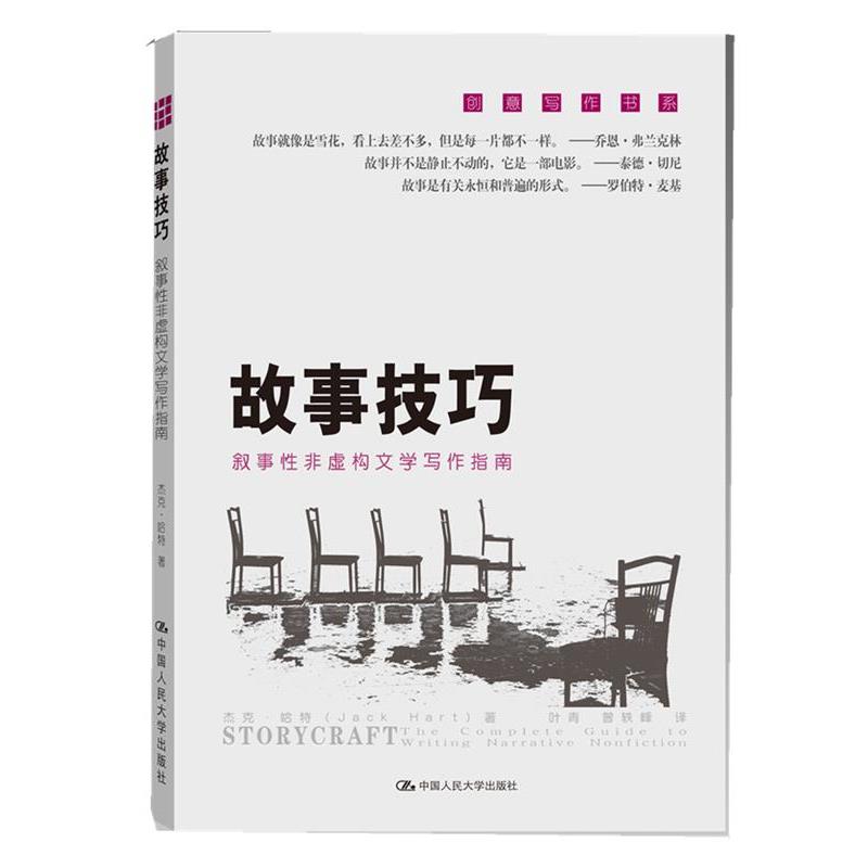 【正版书】 故事技巧--叙事性非虚构文学写作指南 杰克 哈特 著,叶青 等译 中国人民大学出版社