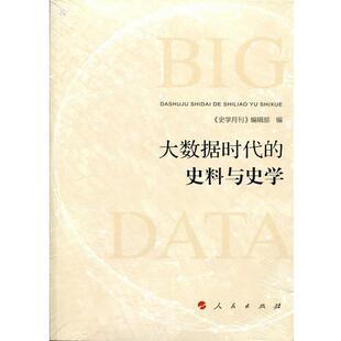 【正版书】 大数据时代的史料与史学 《史学月刊》编辑部 ( 人民出版社