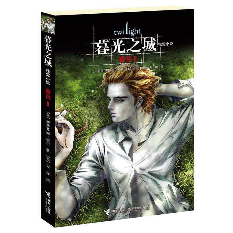 【正版书】 暮光之城视觉小说:暮色Ⅱ [美]斯蒂芬妮•梅尔　 著,[美]金玲　 绘,刘颖　译 接力出版社