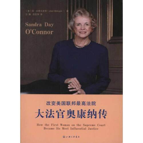 【正版书】 改变美国联邦法院：大法官奥康纳传 （美）比斯丘皮克　著,方鹏,吕亚萍　译 上海三联书店