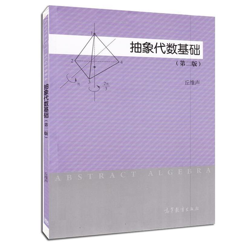【正版书】 抽象代数基础 丘维声　编著 高等教育出版社图片