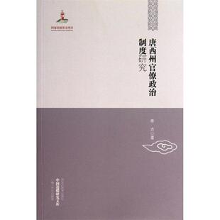 【正版书】 中国边疆研究文库—唐西州官僚政治制度研究 李方 著 黑龙江教育出版社