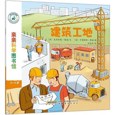 【正版书】 亲亲科学图书馆 (法)史黛芬妮·勒迪 文,(法)卡特琳娜·布徐 图,沈志红 译 安徽教育出版社