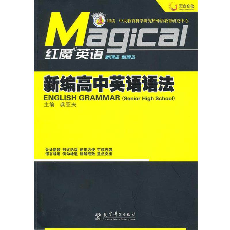 【正版书】 红魔英语·新编高中英语语法 龚亚夫 主编 教育科学出版社