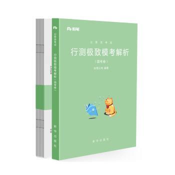 【正版】公务员考试行测模考解析 粉笔公考