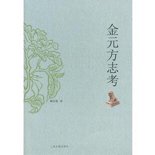 【正版书】 金元方志考 顾宏义　撰 上海古籍出版社