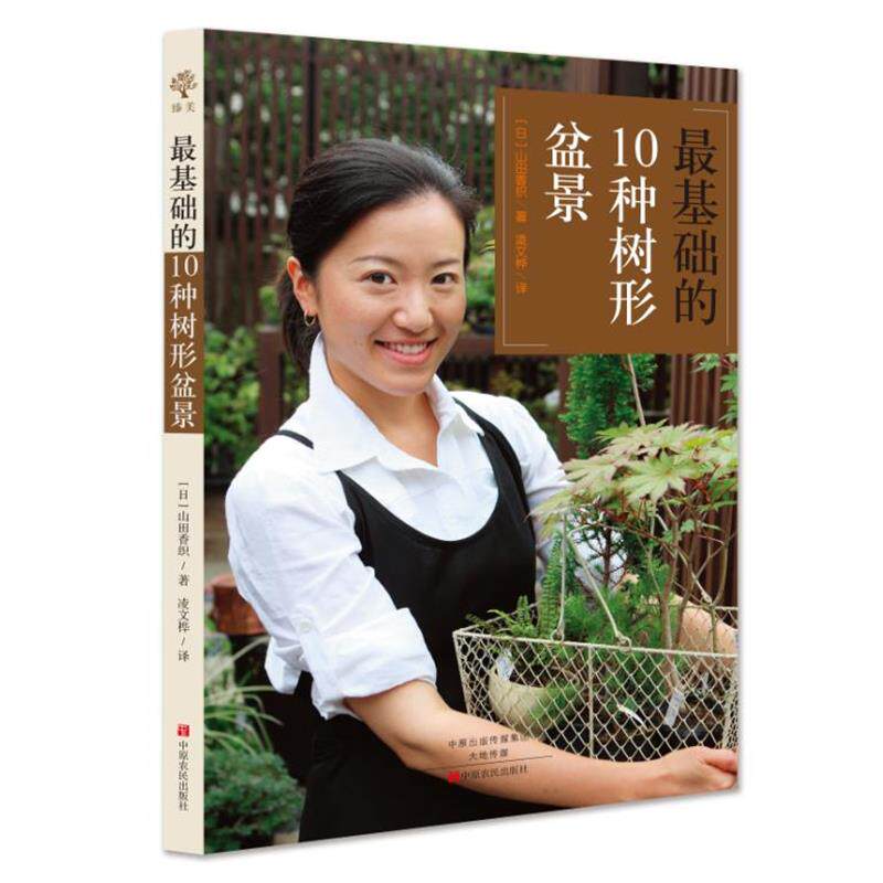 【正版书】 基础的10种树形盆景 (日)山田香织,凌文桦 译 中原农民出版社