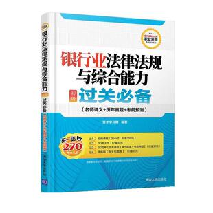【正版书】 银行业法律法规与过关 圣才学习网 清华大学出版社