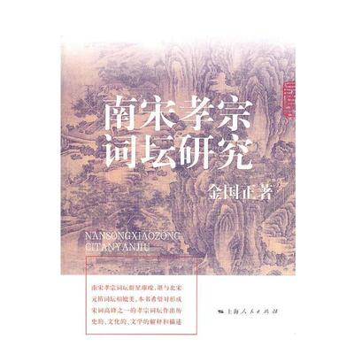 【正版书】 南宋孝宗词坛研究 金国正　著 上海人民出版社
