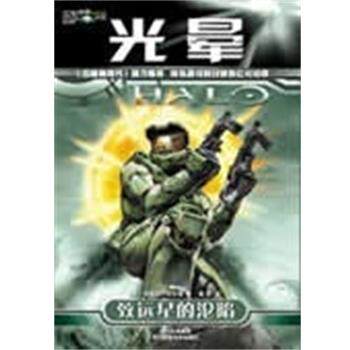 【正版书】 光晕:致远星的沦陷 [美]埃里克·尼伦德 四川科学技术出版社