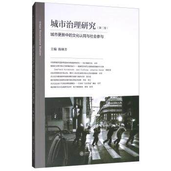 【正版书】 城市治理研究-城市更新中的文化认同与社会参与 陈映芳 上海交通大学出版社