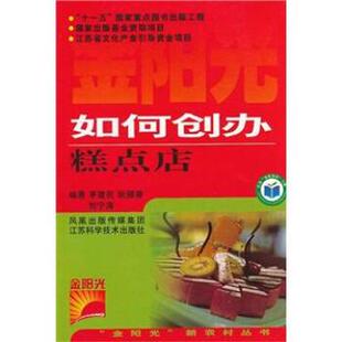 【正版书】 如何创办糕点店 李建民,阮雁春,刘宁海 著 江苏科学技术出版社