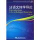 法语文体学导论 书 王文融 编著 社 上海外语教育出版 正版