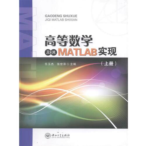 【正版书】 高等数学及其MATLAB实现 任玉杰,张世泽 编 中山大学出版社
