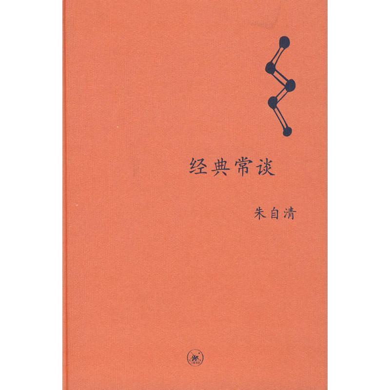 【正版】经典常谈 朱自清