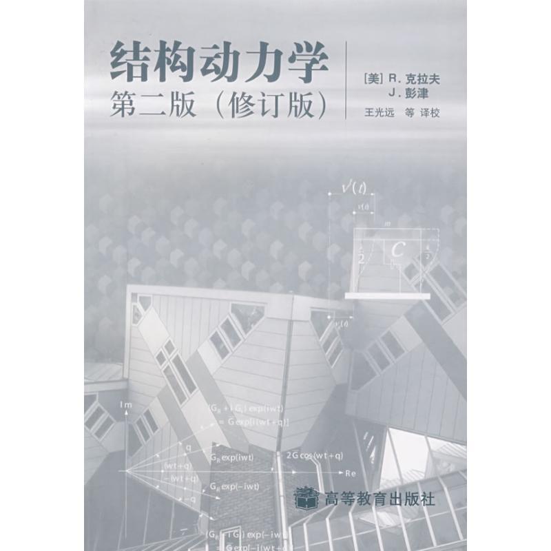 【正版】结构动力学 R.克拉夫、J.彭津