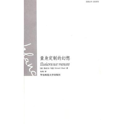 【正版】量身定制的幻想 热拉尔•马瑟
