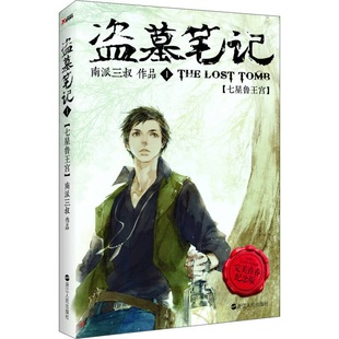 盗墓笔记Ⅰ 七星鲁王宫 正版