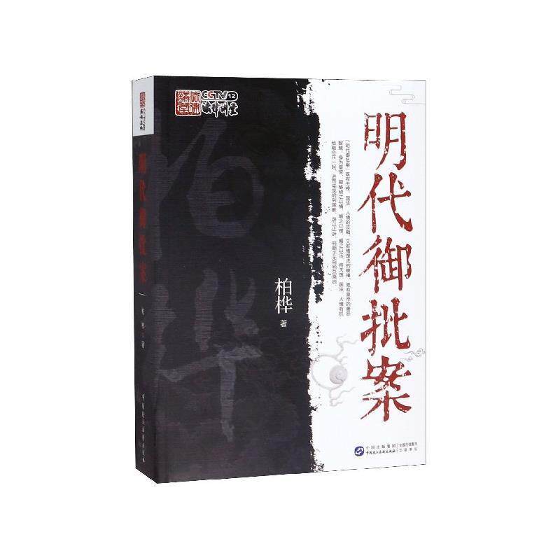 【正版书】 明代御批案 柏桦 著 中国民主法制出版社