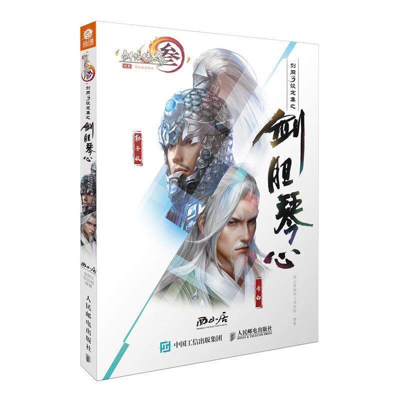 【正版书】 剑网3设定集之剑胆琴心 西山居剑网3项目组 人民邮电出版社