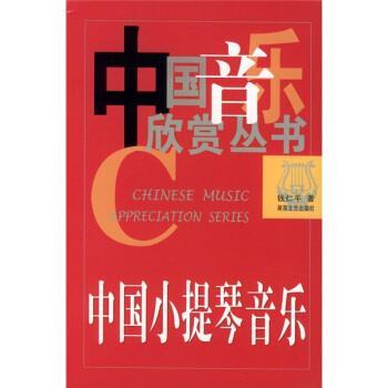 【正版书】 中国小提琴音乐 钱仁平 著 湖南文艺出版社