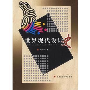【正版书籍】世界现代设计史 朱和平