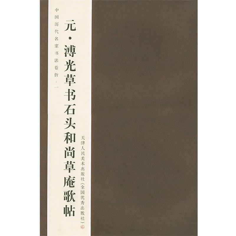 【正版书】 元.溥光草书石头和尚草庵歌贴—中国历代名家书法卷折.一 刘建平 著 天津人民美术出版社