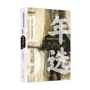 2018 2019 女频卷 肖映萱 中国网络文学双年选 邵燕君 北京 正版