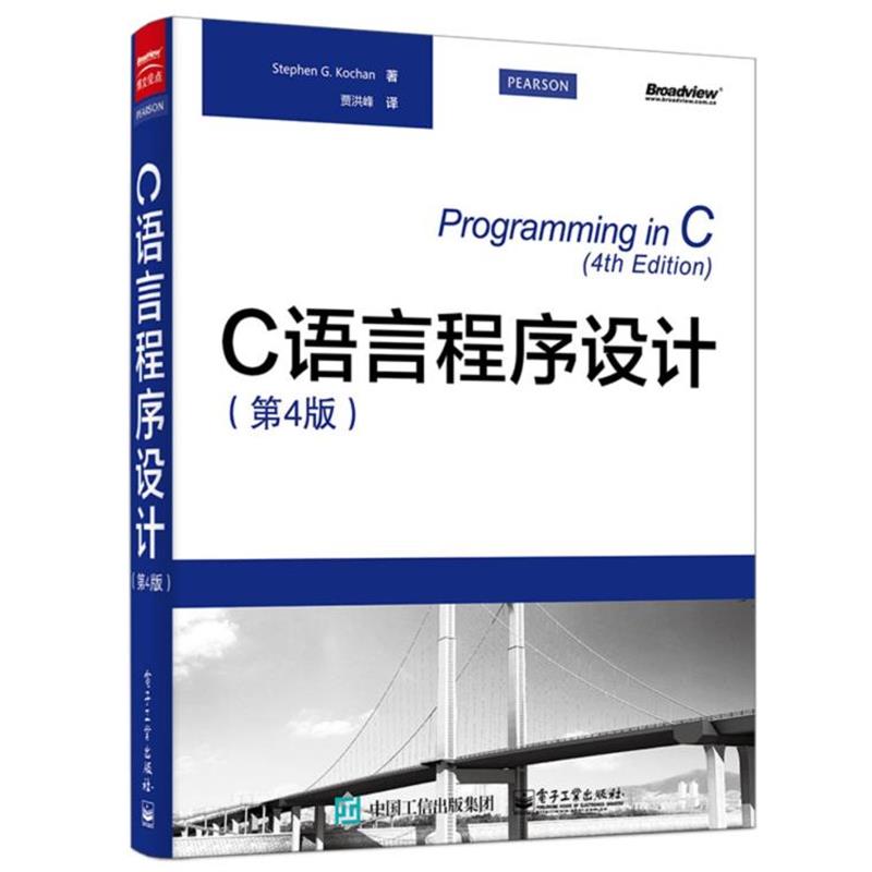 【正版书】 C语言程序设计 Stephen G. Kochan(史蒂芬.寇肯) 著,贾洪峰　译 电子工业出版社