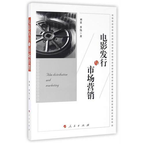 【正版书】 电影发行与市场营销 刘嘉,季伟 人民出版社