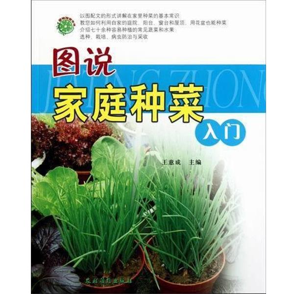 【正版书】 图说家庭种菜入门 王意成　主编 农村读物出版社