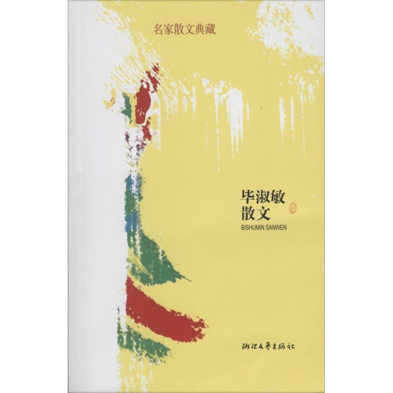 【正版】毕淑敏散文 毕淑敏