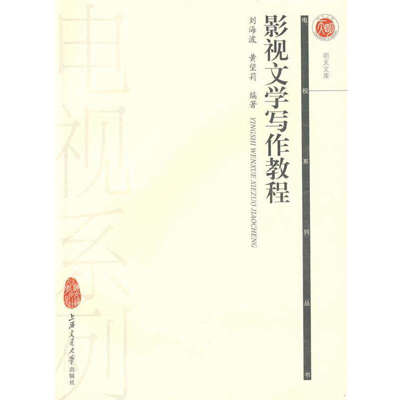 【正版书】 影视文学写作教程 刘海波,黄望莉 编著 上海交通大学出版社
