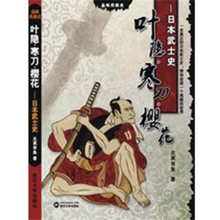【正版】叶隐 寒刀 樱花 日本武士史 北冥有鱼