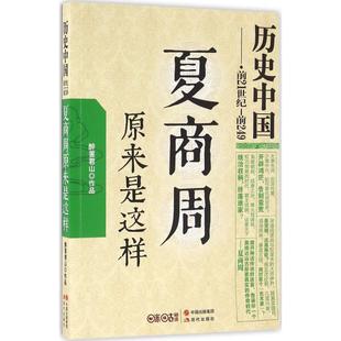 醉罢君山 夏商周原来是这样 正版