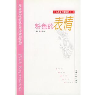【正版书】 粉色的表情 葛红兵 主编 文化艺术出版社