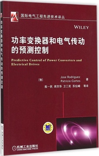 社 罗德里格斯功率变换器和电气传动 预测控制9787111487142机械工业出版