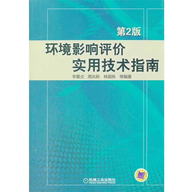 【正版书】 环境影响评价实用技术指南-第2版 李爱贞 等编著 机械工业出版社