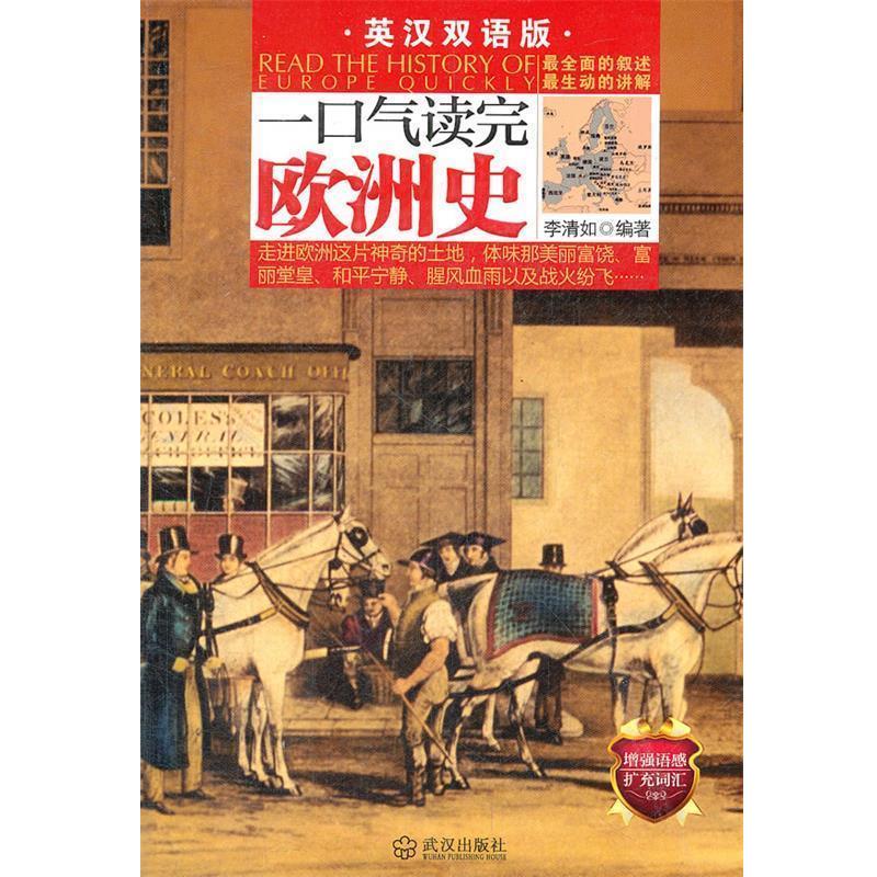 【正版】一口气读完欧洲史 李清如