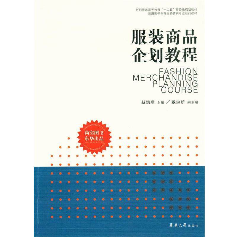 【正版书】 服装商品企划教程 赵洪珊 东华大学出版社