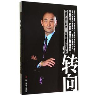 【正版书】 转向:位置为王时代下的企业制胜法则 王靖飞 著 中华工商联合出版社