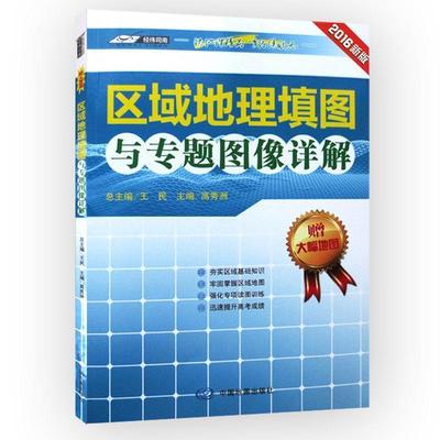 【正版】区域地理填图与专题图像详解 王民、高秀洲