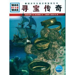 【正版书】 什么是什么:寻宝传奇 [德] 诺尔伯特·冯·弗兰肯斯坦 著 [德] 皮特·克劳克,等 绘 湖北教育出版社