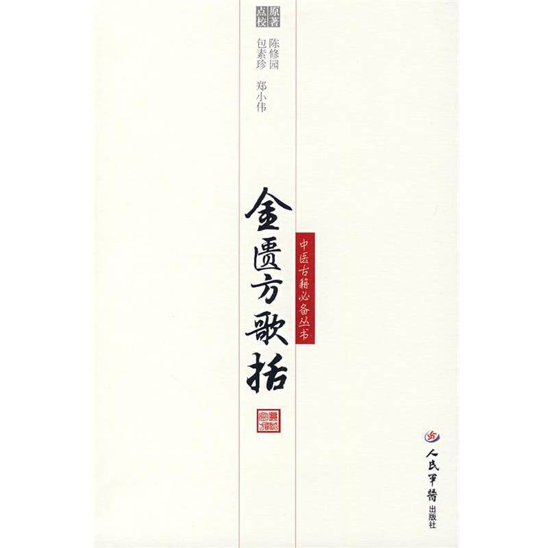 【正版书】 金匮方歌括 (清)陈修圆 原著,包素珍,郑小伟 点校 人民军医出版社