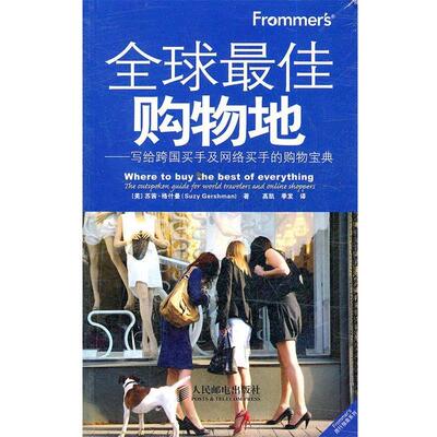 【正版书】 Frommer’s购物地—写给跨国买手及网络买手的的购物宝典 [美]苏茜·格什曼(Suzy Gershman) 著 人民邮电出版社