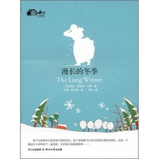 【正版书】 漫长的冬季 [美]劳拉·英格斯·怀德,刘华,李华彪 四川文艺出版社